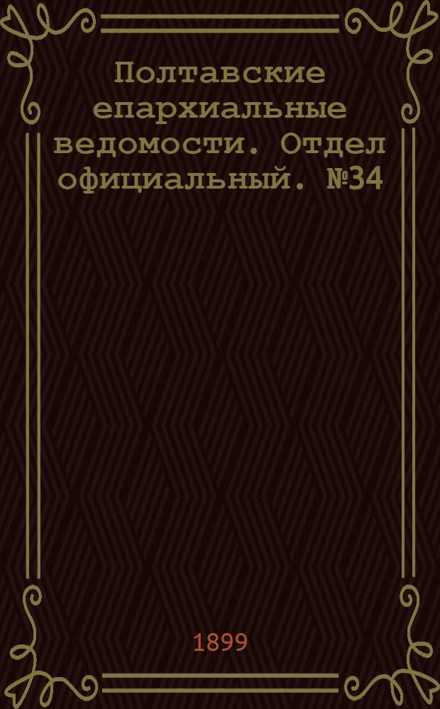 Полтавские епархиальные ведомости. Отдел официальный. № 34 (1 декабря 1899 г.)