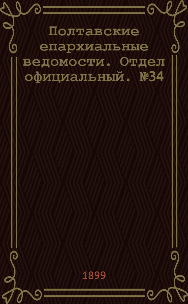 Полтавские епархиальные ведомости. Отдел официальный. № 34 (1 декабря 1899 г.)