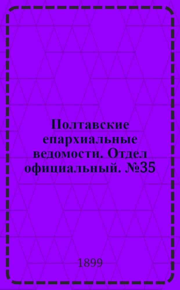 Полтавские епархиальные ведомости. Отдел официальный. № 35 (10 декабря 1899 г.)
