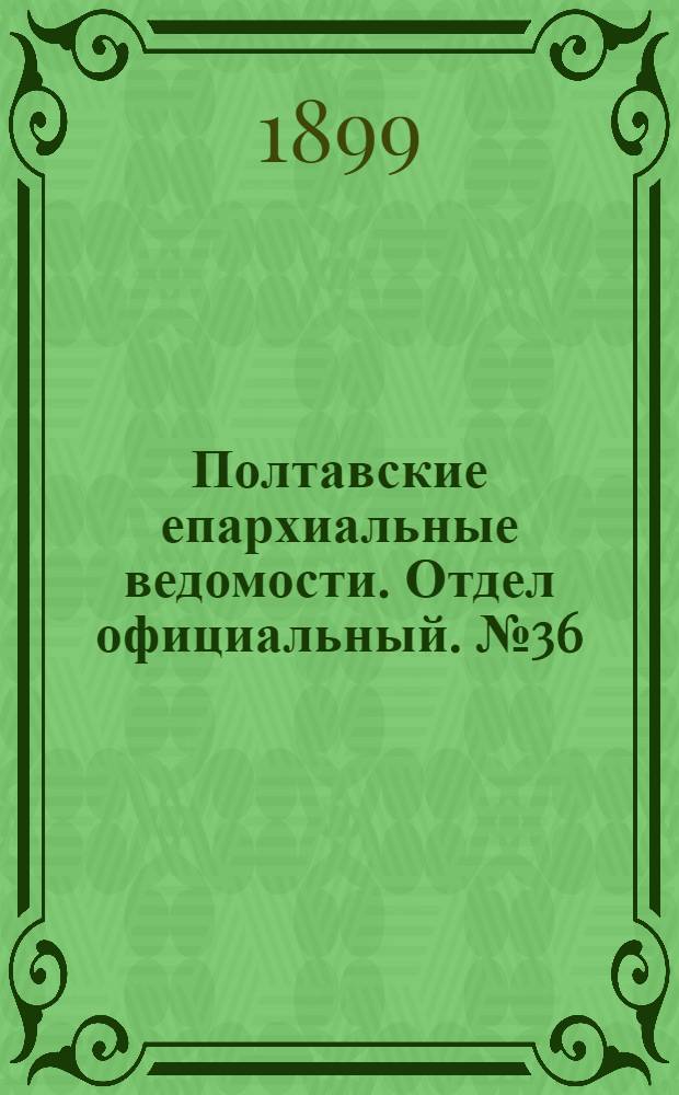 Полтавские епархиальные ведомости. Отдел официальный. № 36 (20 декабря 1899 г.)