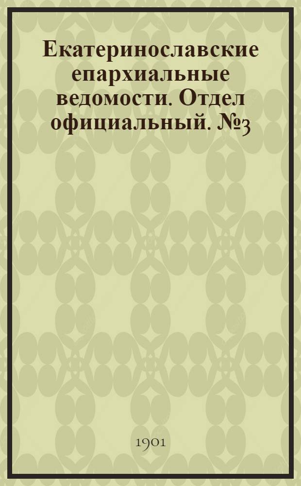 Екатеринославские епархиальные ведомости. Отдел официальный. № 3 (21 января 1901 г.)