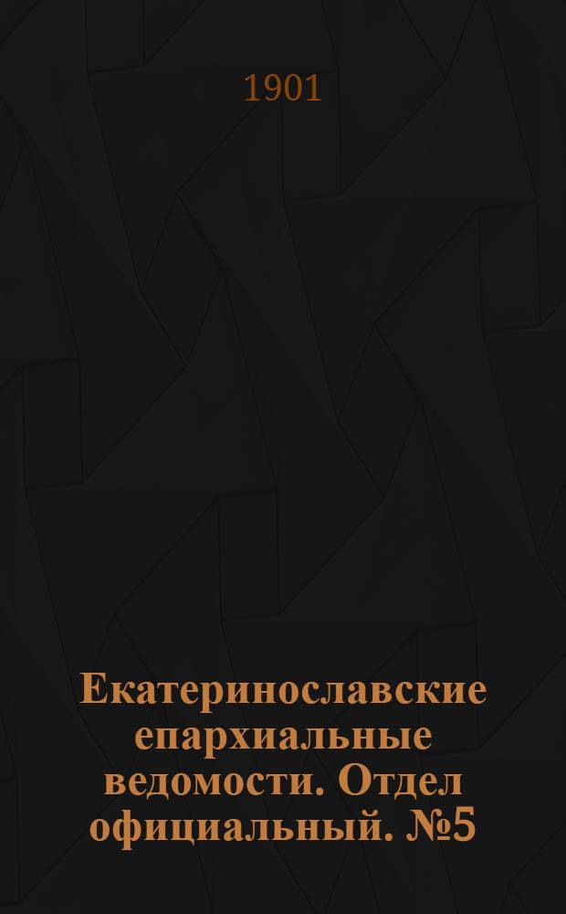 Екатеринославские епархиальные ведомости. Отдел официальный. № 5 (11 февраля 1901 г.)
