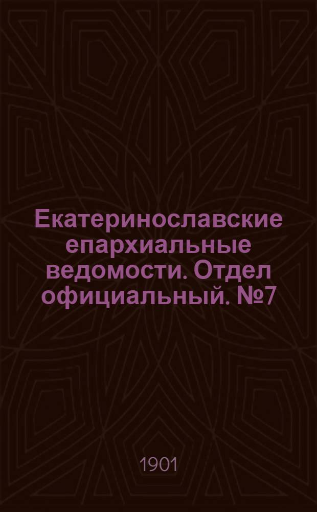 Екатеринославские епархиальные ведомости. Отдел официальный. № 7 (1 марта 1901 г.)