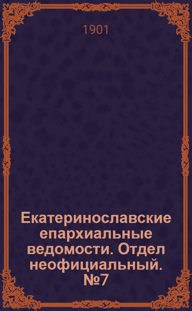 Екатеринославские епархиальные ведомости. Отдел неофициальный. № 7 (1 марта 1901 г.)