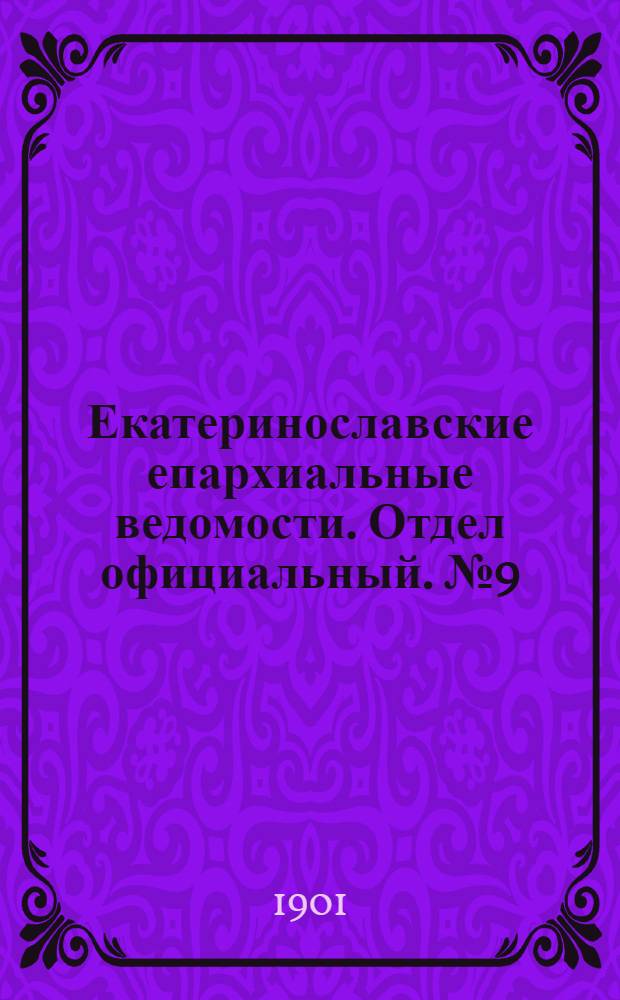 Екатеринославские епархиальные ведомости. Отдел официальный. № 9 (21 марта 1901 г.)
