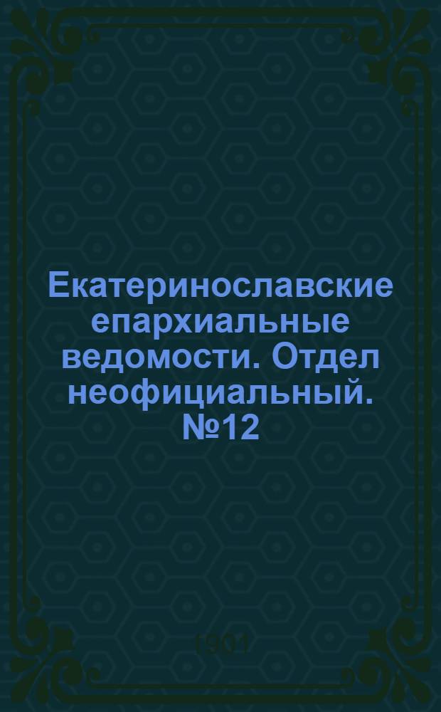 Екатеринославские епархиальные ведомости. Отдел неофициальный. № 12 (21 апреля 1901 г.)