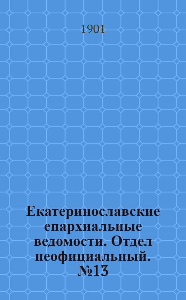 Екатеринославские епархиальные ведомости. Отдел неофициальный. № 13 (1 мая 1901 г.)