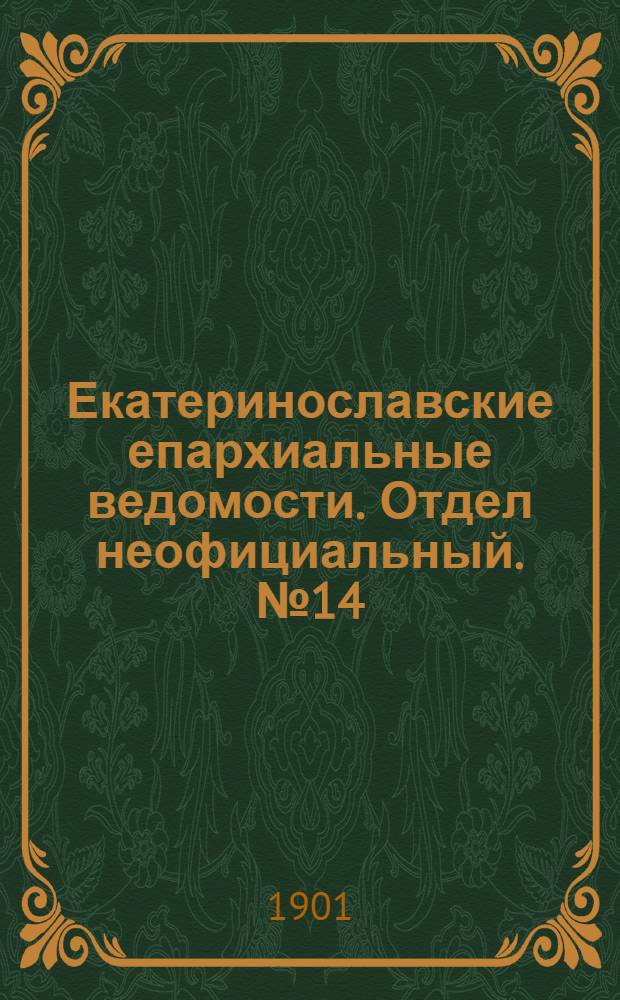 Екатеринославские епархиальные ведомости. Отдел неофициальный. № 14 (11 мая 1901 г.)