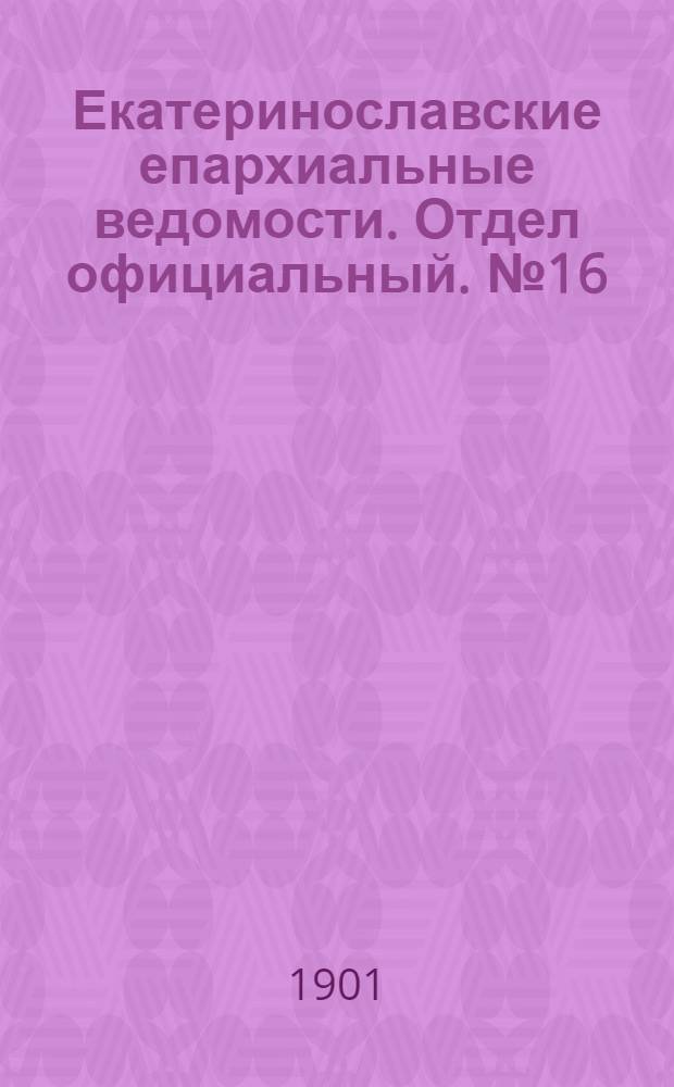 Екатеринославские епархиальные ведомости. Отдел официальный. № 16 (1 июня 1901 г.)