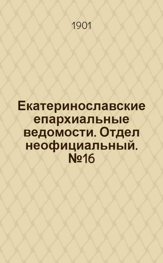 Екатеринославские епархиальные ведомости. Отдел неофициальный. № 16 (1 июня 1901 г.)