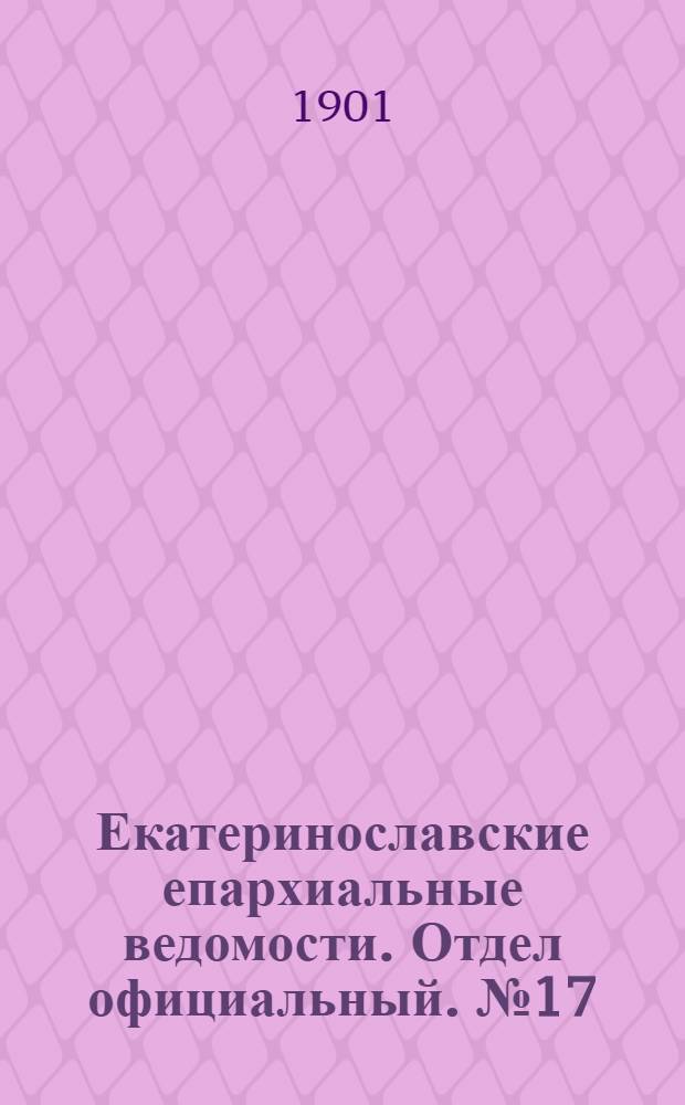 Екатеринославские епархиальные ведомости. Отдел официальный. № 17 (11 июня 1901 г.)