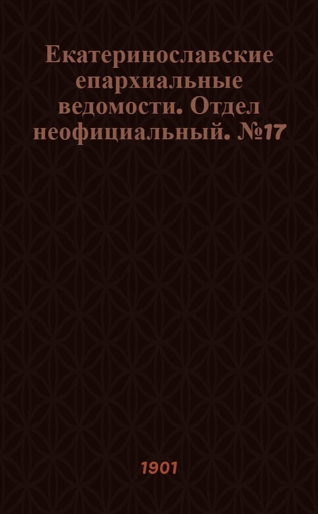 Екатеринославские епархиальные ведомости. Отдел неофициальный. № 17 (11 июня 1901 г.)