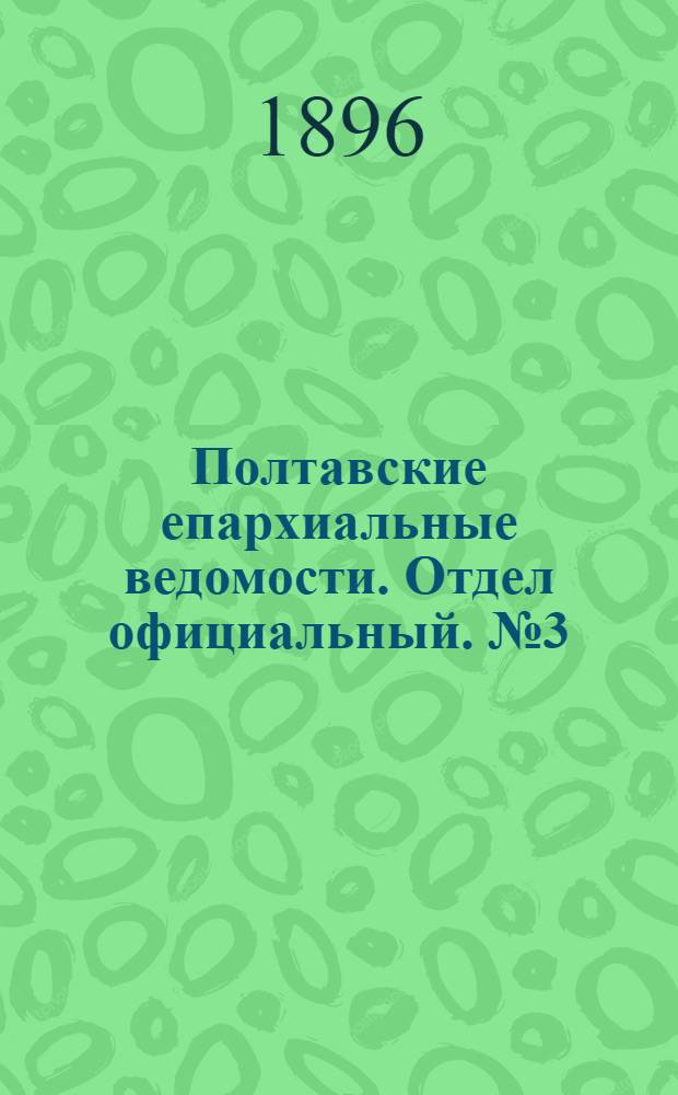 Полтавские епархиальные ведомости. Отдел официальный. № 3 (20 января 1896 г.)