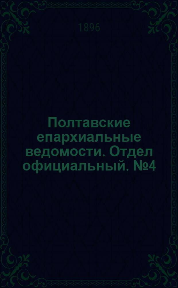 Полтавские епархиальные ведомости. Отдел официальный. № 4 (1 февраля 1896 г.)