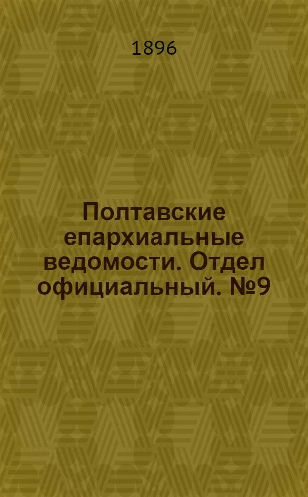Полтавские епархиальные ведомости. Отдел официальный. № 9 (20 марта 1896 г.)
