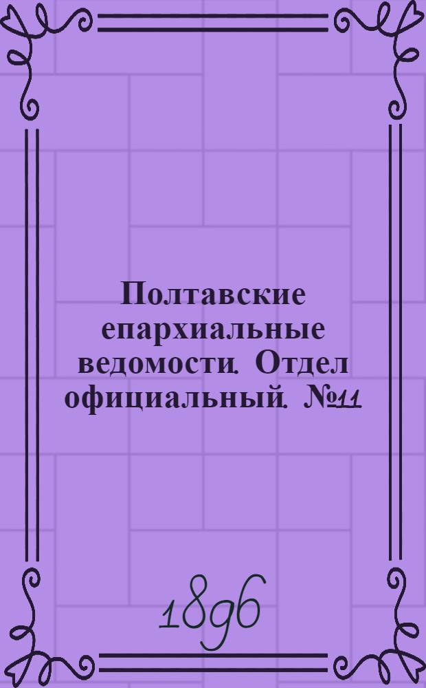 Полтавские епархиальные ведомости. Отдел официальный. № 11 (10 апреля 1896 г.)