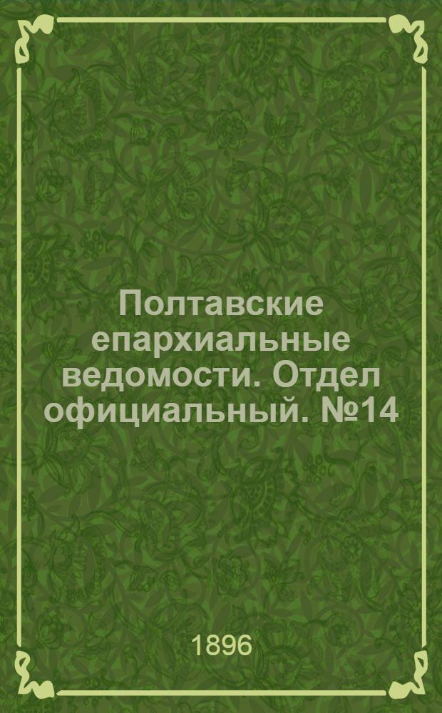 Полтавские епархиальные ведомости. Отдел официальный. № 14 (10 мая 1896 г.)