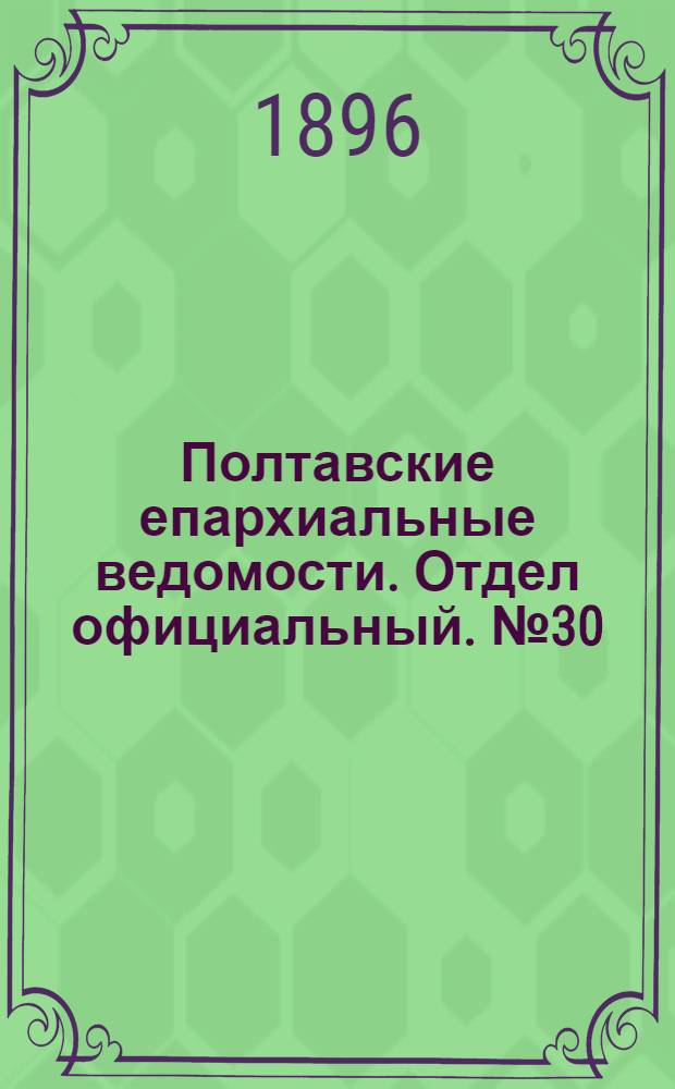 Полтавские епархиальные ведомости. Отдел официальный. № 30 (20 октября 1896 г.)