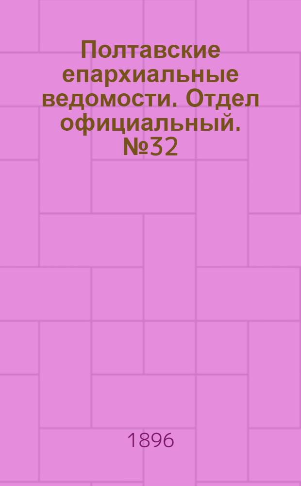 Полтавские епархиальные ведомости. Отдел официальный. № 32 (10 ноября 1896 г.)