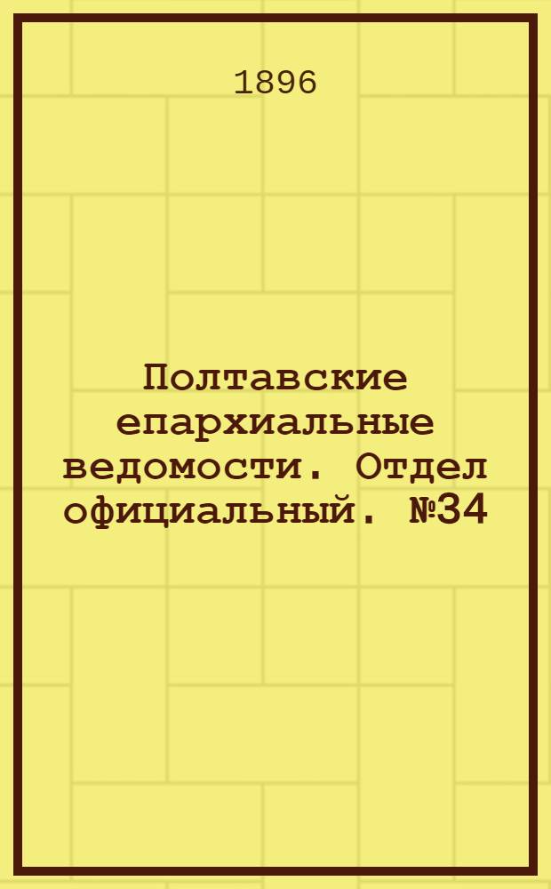Полтавские епархиальные ведомости. Отдел официальный. № 34 (1 декабря 1896 г.)