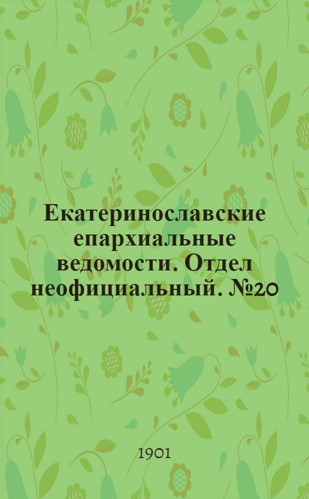 Екатеринославские епархиальные ведомости. Отдел неофициальный. № 20 (11 июля 1901 г.)