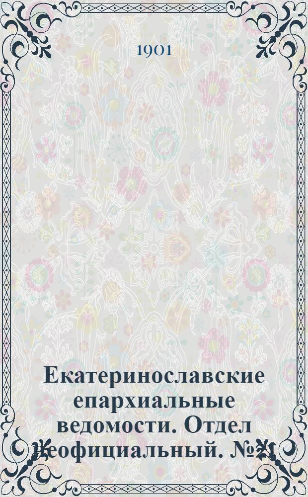 Екатеринославские епархиальные ведомости. Отдел неофициальный. № 21 (21 июля 1901 г.)