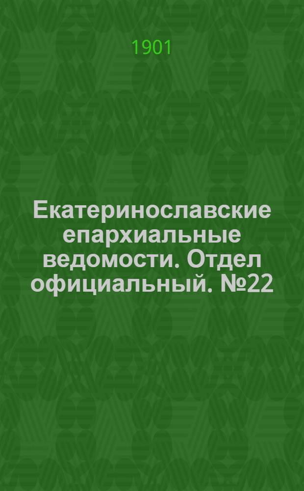 Екатеринославские епархиальные ведомости. Отдел официальный. № 22 (1 августа 1901 г.)