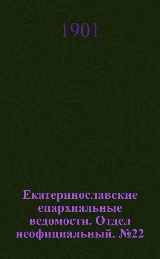 Екатеринославские епархиальные ведомости. Отдел неофициальный. № 22 (1 августа 1901 г.)