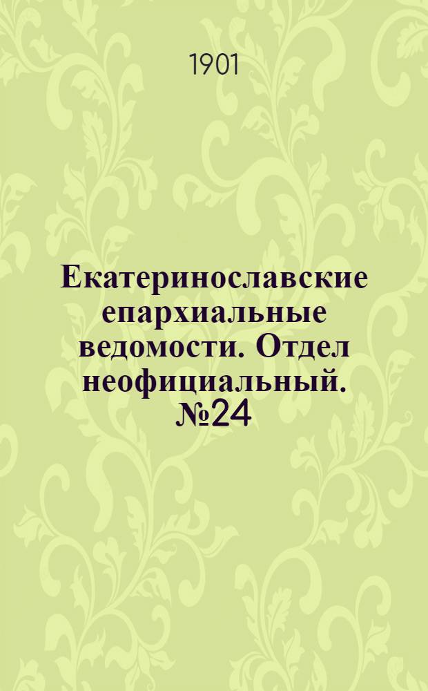 Екатеринославские епархиальные ведомости. Отдел неофициальный. № 24 (21 августа 1901 г.)
