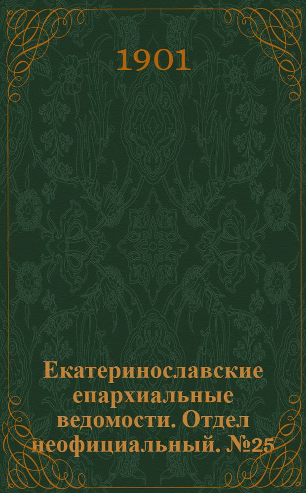 Екатеринославские епархиальные ведомости. Отдел неофициальный. № 25 (1 сентября 1901 г.)