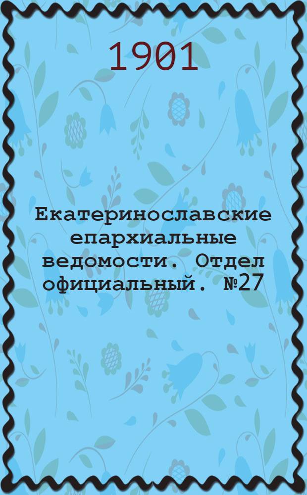 Екатеринославские епархиальные ведомости. Отдел официальный. № 27 (21 сентября 1901 г.)