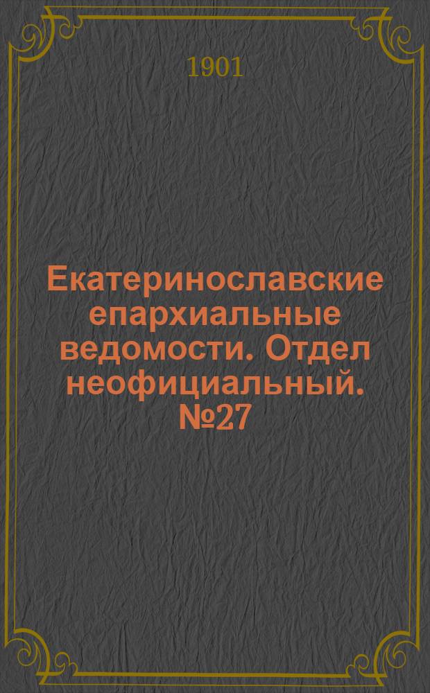 Екатеринославские епархиальные ведомости. Отдел неофициальный. № 27 (21 сентября 1901 г.)