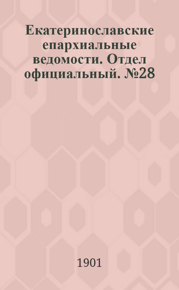 Екатеринославские епархиальные ведомости. Отдел официальный. № 28 (1 октября 1901 г.)