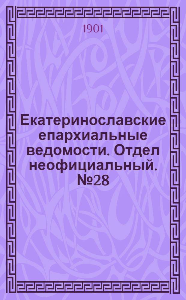 Екатеринославские епархиальные ведомости. Отдел неофициальный. № 28 (1 октября 1901 г.)
