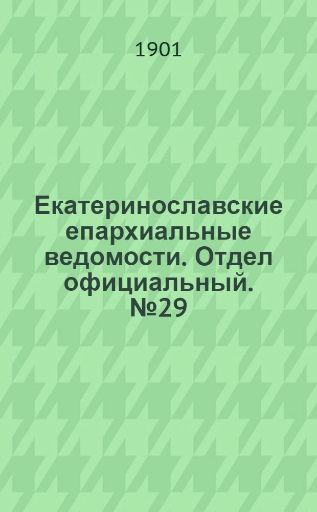 Екатеринославские епархиальные ведомости. Отдел официальный. № 29 (11 октября 1901 г.)