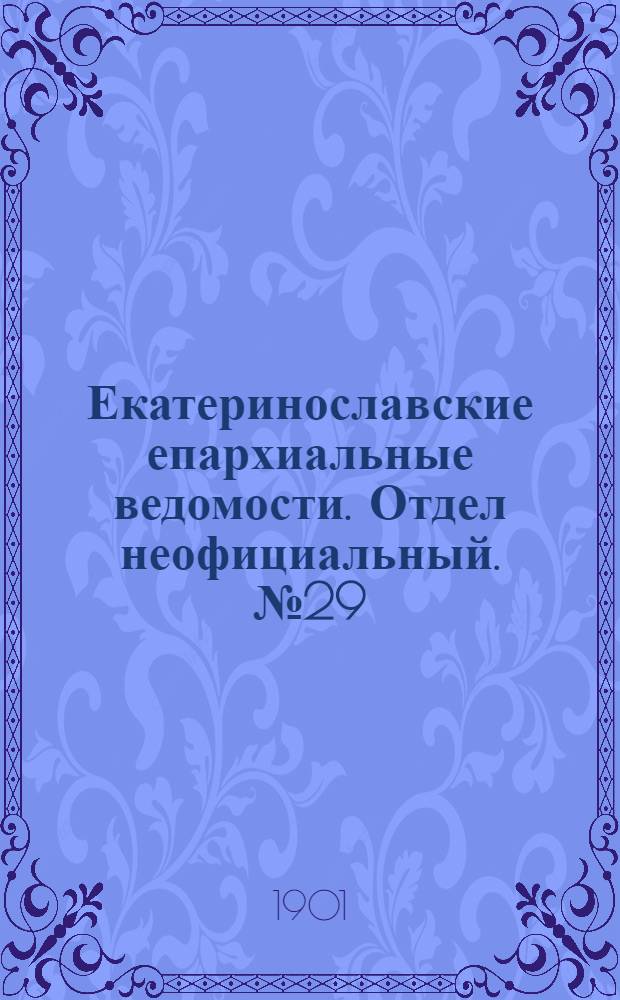 Екатеринославские епархиальные ведомости. Отдел неофициальный. № 29 (11 октября 1901 г.)