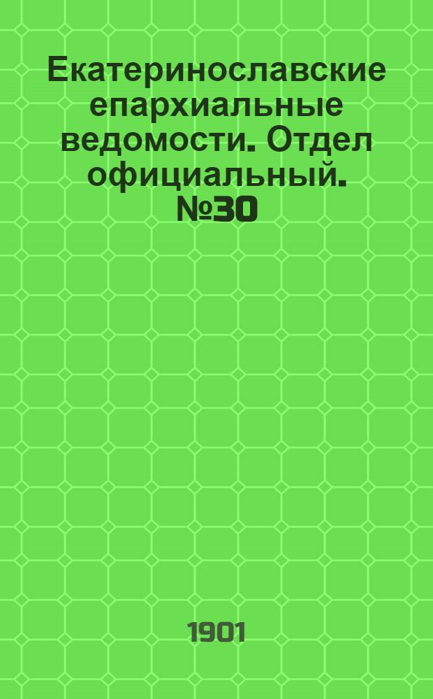 Екатеринославские епархиальные ведомости. Отдел официальный. № 30 (21 октября 1901 г.)