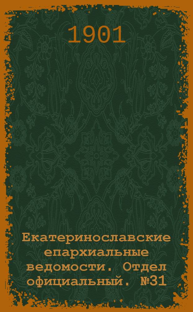 Екатеринославские епархиальные ведомости. Отдел официальный. № 31 (1 ноября 1901 г.)