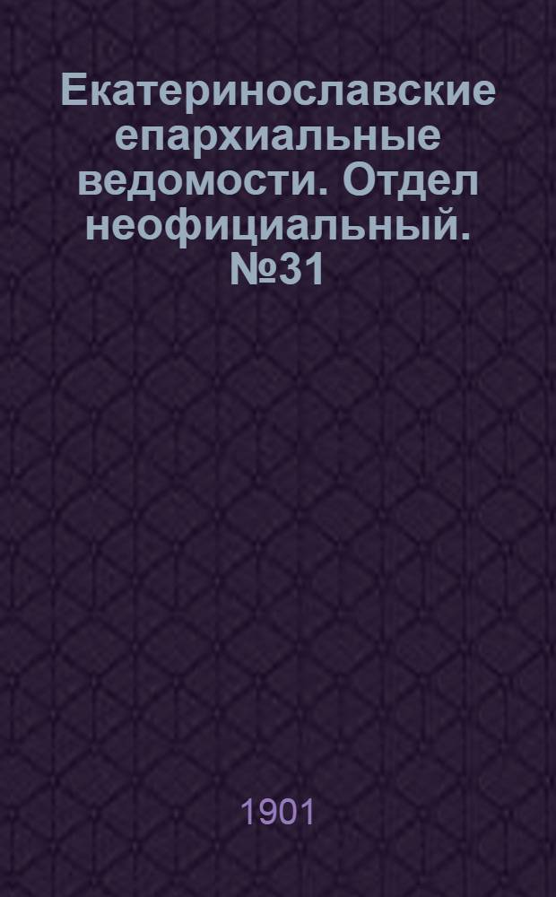 Екатеринославские епархиальные ведомости. Отдел неофициальный. № 31 (1 ноября 1901 г.)