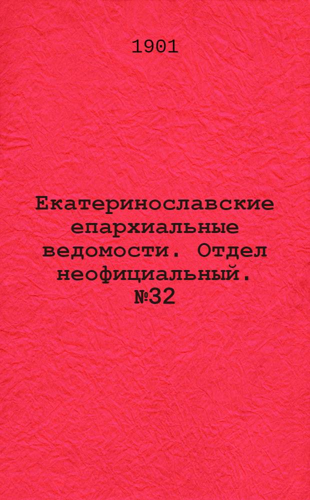 Екатеринославские епархиальные ведомости. Отдел неофициальный. № 32 (11 ноября 1901 г.)
