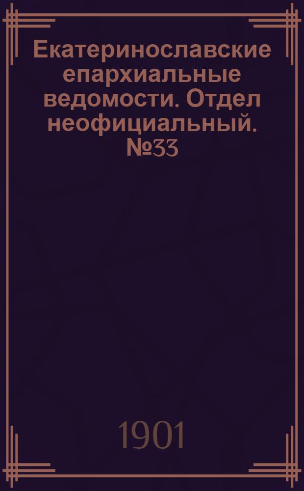 Екатеринославские епархиальные ведомости. Отдел неофициальный. № 33 (21 ноября 1901 г.)