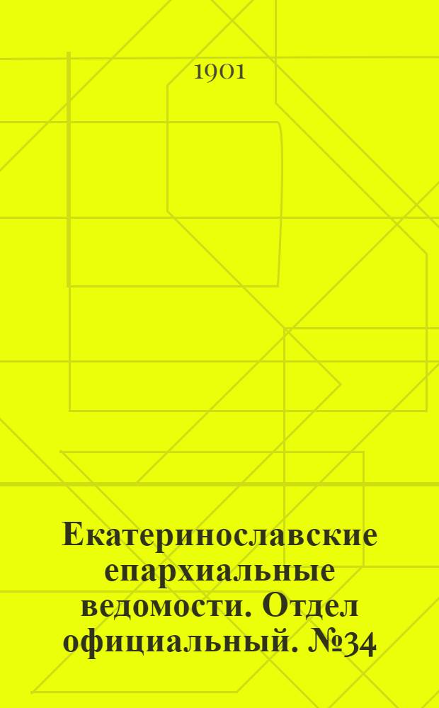 Екатеринославские епархиальные ведомости. Отдел официальный. № 34 (1 декабря 1901 г.)