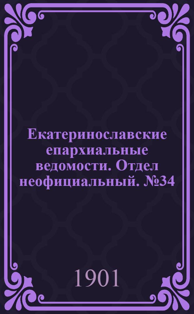 Екатеринославские епархиальные ведомости. Отдел неофициальный. № 34 (1 декабря 1901 г.)