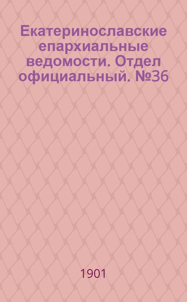 Екатеринославские епархиальные ведомости. Отдел официальный. № 36 (21 декабря 1901 г.)