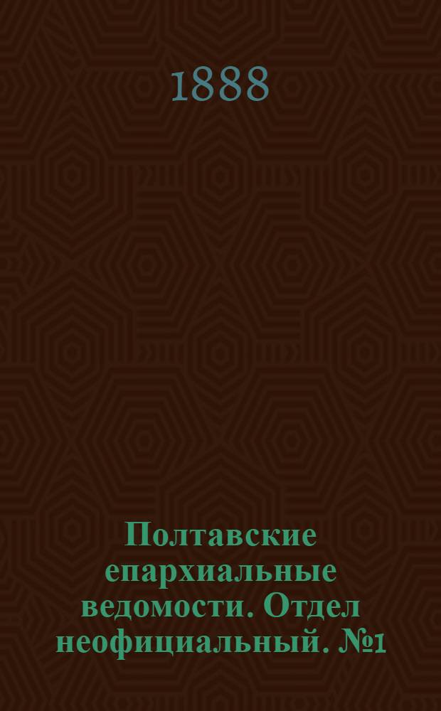 Полтавские епархиальные ведомости. Отдел неофициальный. № 1 (1 января 1888 г.)