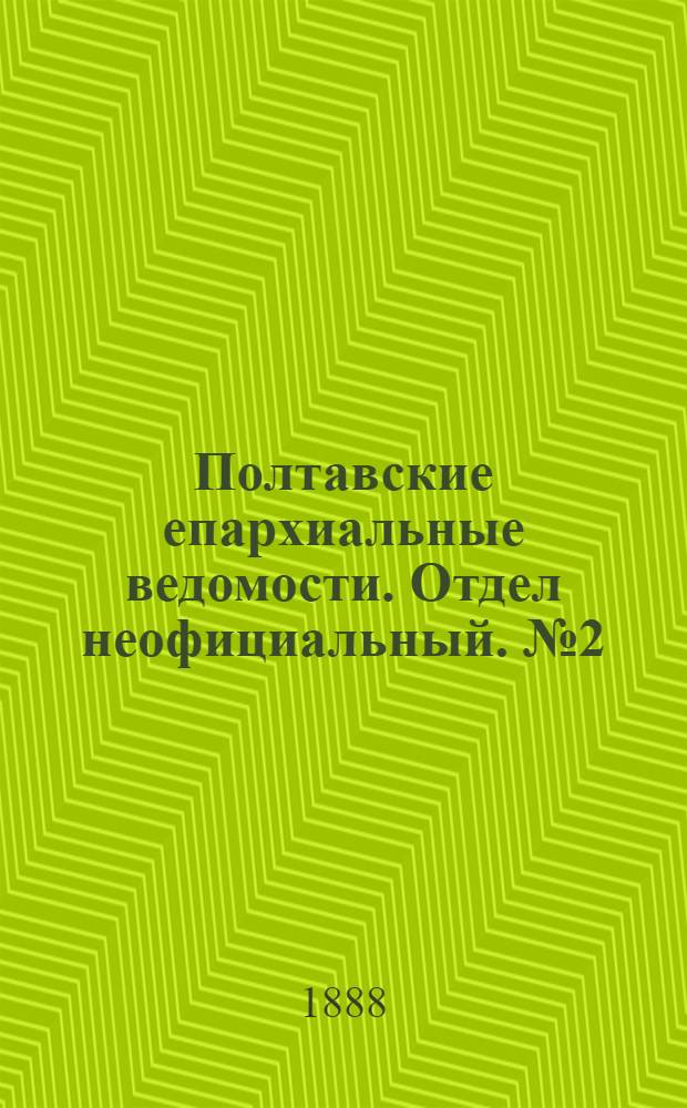 Полтавские епархиальные ведомости. Отдел неофициальный. № 2 (15 января 1888 г.)