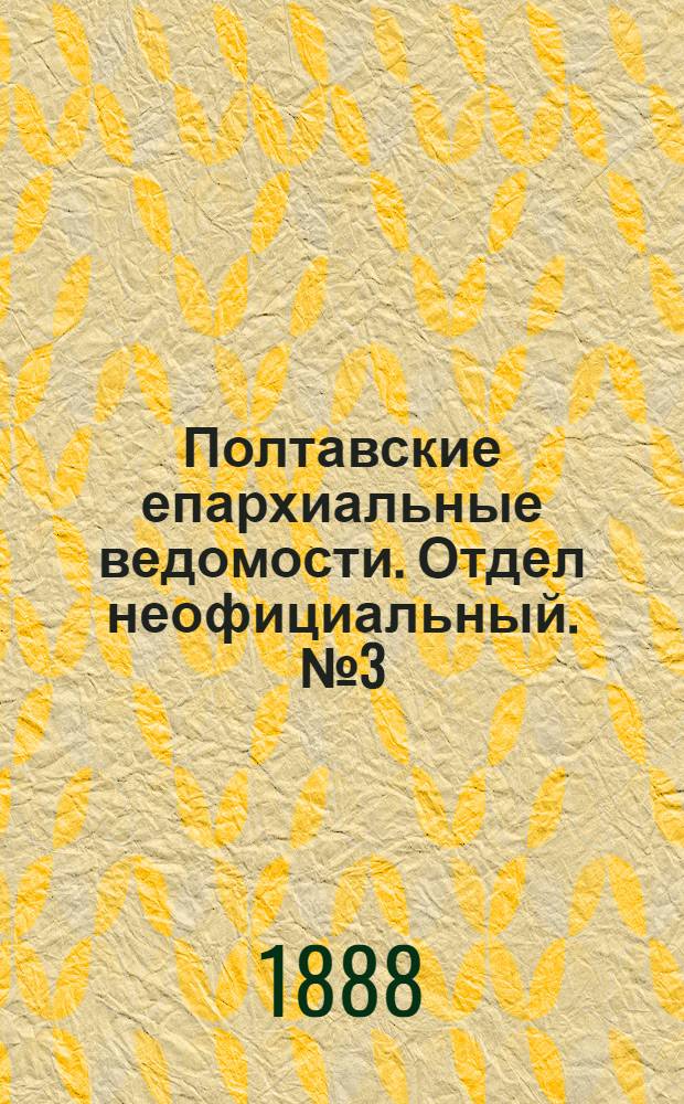 Полтавские епархиальные ведомости. Отдел неофициальный. № 3 (1 февраля 1888 г.)
