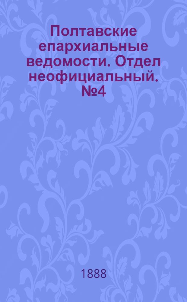 Полтавские епархиальные ведомости. Отдел неофициальный. № 4 (15 февраля 1888 г.)