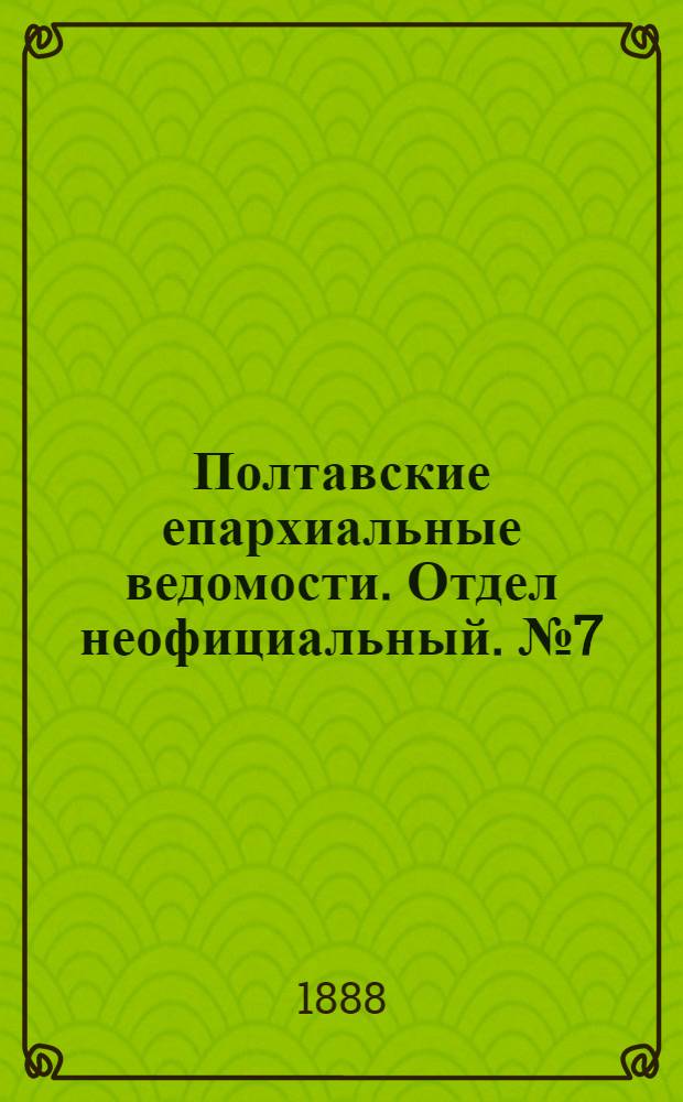 Полтавские епархиальные ведомости. Отдел неофициальный. № 7 (1 апреля 1888 г.)