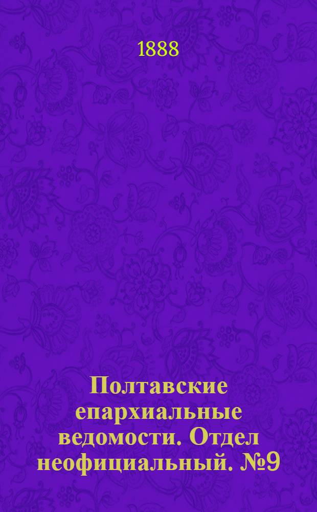 Полтавские епархиальные ведомости. Отдел неофициальный. № 9 (1 мая 1888 г.)
